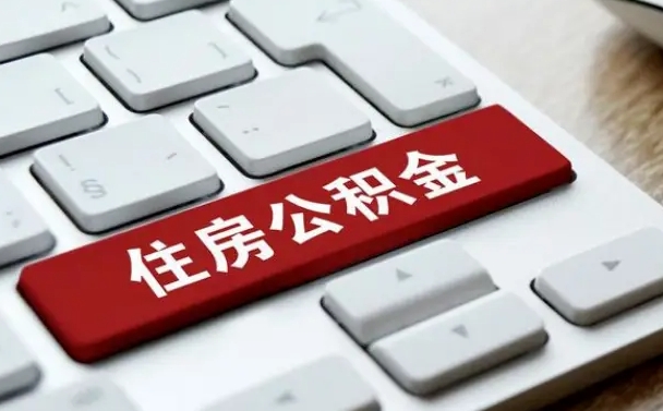 黄骅手头紧怎么提取公积金（黄骅欠了很多网贷想用公积金还）